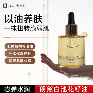 朗黛白池花籽油七种植萃以油养肤换季 滋润精华油