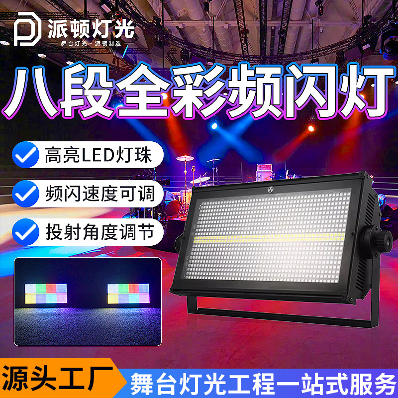 派顿 LED八段全彩频闪灯1000w大功率清吧KTV包房爆闪氛围灯酒吧灯