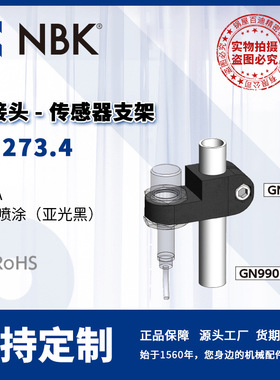 NBK GN273.4 管接头 传感器支架 直线运动部件配件 厂家直供