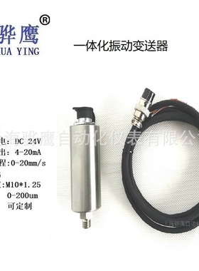 GY802-4R2-1B一体化振动变送器 振动监测仪探头 风机 电机 水泵