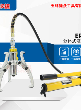 长捷 EP-5T分体液压拉马 三爪拔轮器 出力5吨配泵 现货