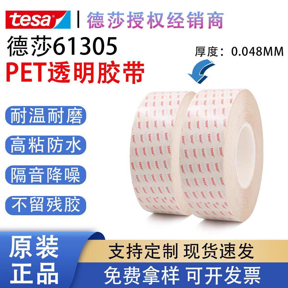 TESA德莎61305PET薄膜基材双面透明胶带固定电子元器件视
