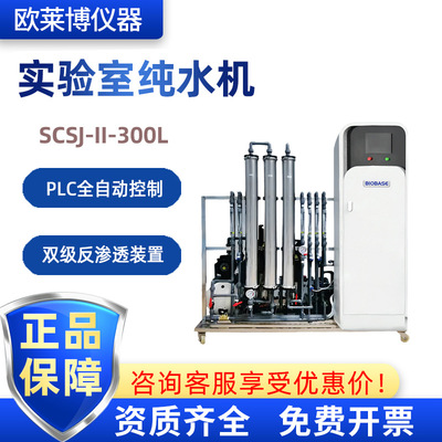 BIOBASE纯水设备SCSJ-II-300L RO一级去离子水实验室纯水机