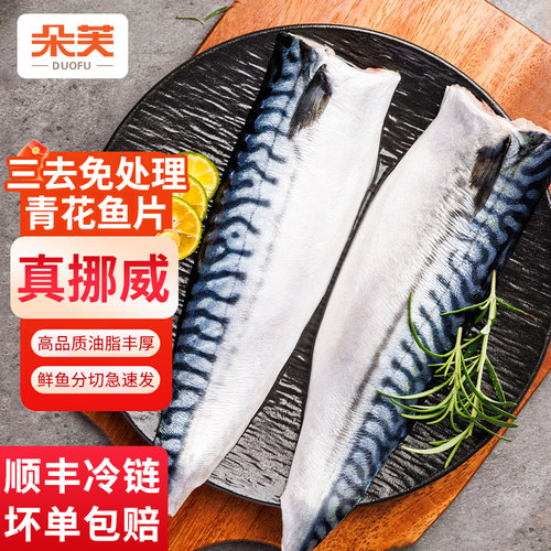 朵芙挪威三去免处理青花鱼片