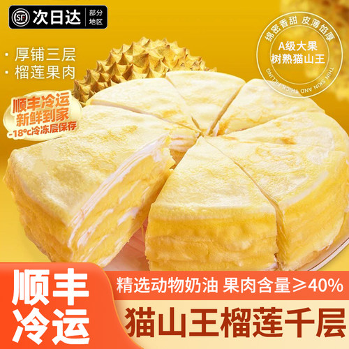 猫山王榴莲千层动物奶油