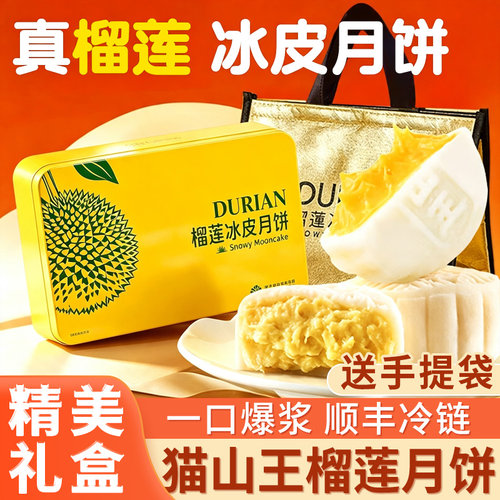 猫山王榴莲冰皮月饼送礼首选