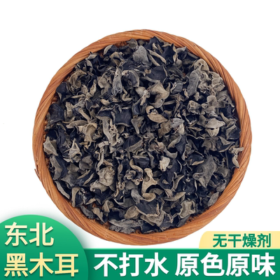 椴木新货散装东北黑木耳干货无根肉厚小碗儿天然正宗特产小耳无沙