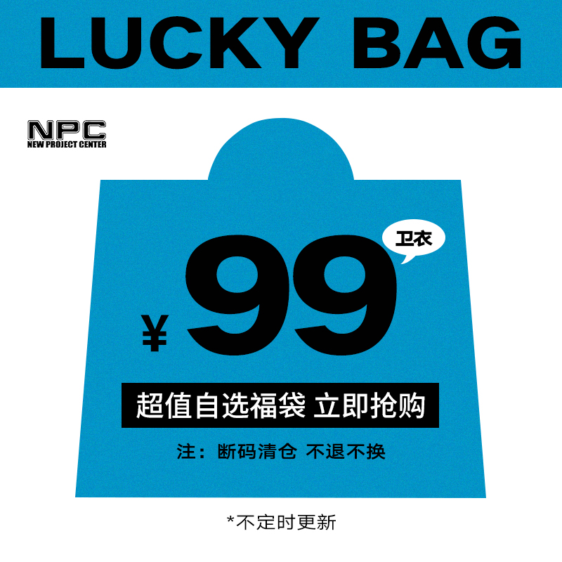 【99元自选福袋】NPC潮牌李晨nic卫衣外套连帽套头长袖潮流情侣款