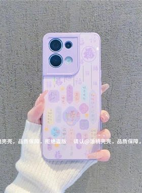 ins风紫色满屏福字顺利适用opporeno8/9手机壳新款高级感reno11/10网红手机壳reno8/7/6pro硅胶防摔手机套女