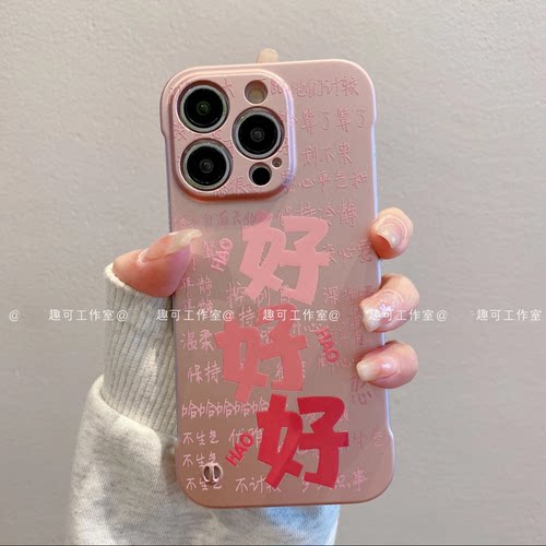 ins风小清新粉色好好好适用苹果13promax手机壳新款高级感iPhone14/15pro无边框网红手机套12/11防摔保护套女