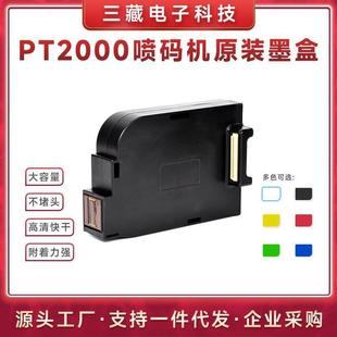 毕升PT 机专用墨盒 2000SE手持打印机快干型墨盒喷码 机打码
