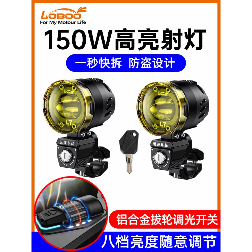 LOBOO萝卜L7S摩托车射灯快拆防盗L11远近光切线L16强光爆闪铺路灯