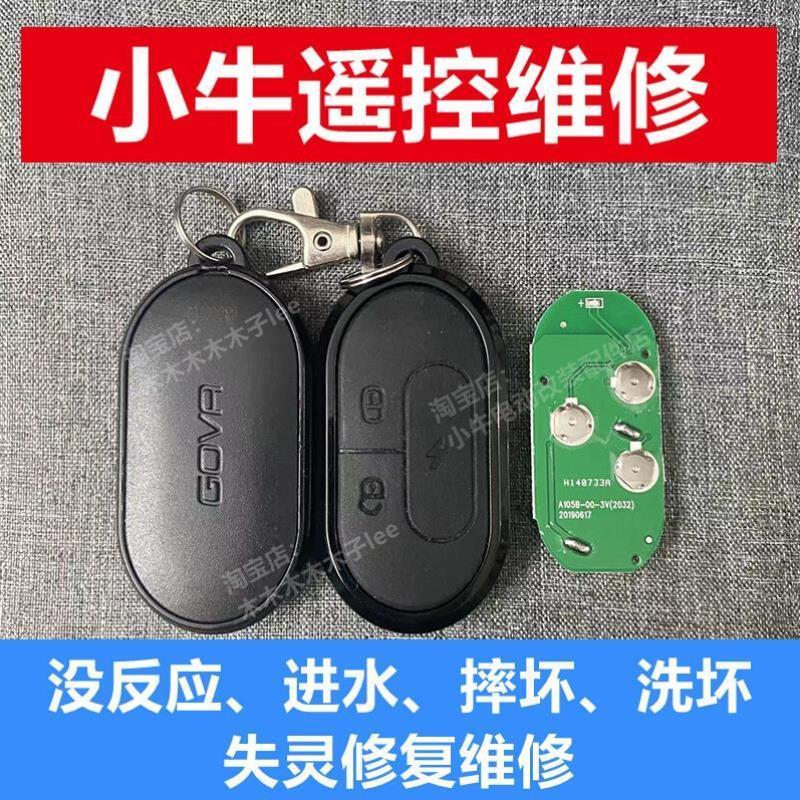 小牛电动车遥控钥匙维修修复 G0F0F2无反应进水摔坏洗坏失灵维修