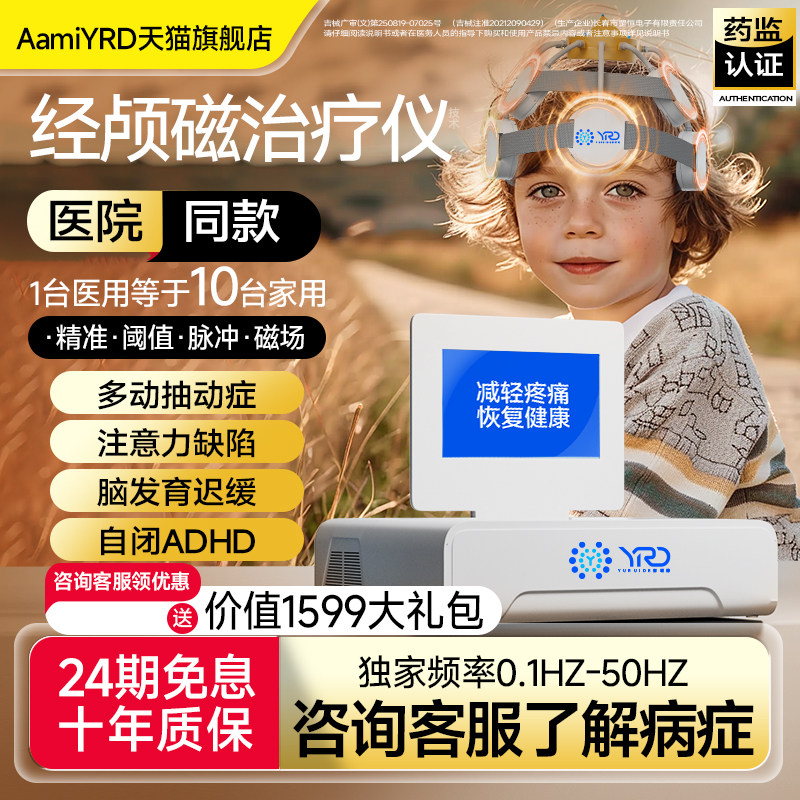 郁瑞德医院同款儿童经颅磁刺激家理疗仪（器械）