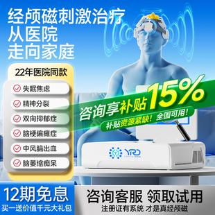 郁瑞德家用医用经颅磁刺激脑电理疗神经症中风脑梗脑萎缩