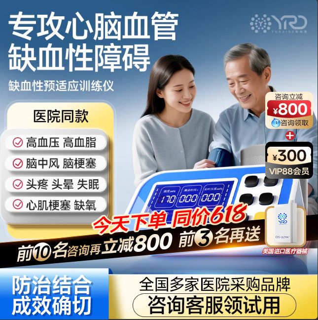 【医院同款】专利医院同款心脑血管缺血性远程预适应训练治疗全自