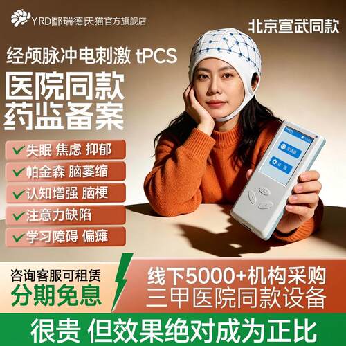 郁瑞德经磁颅微直流电刺激治疗仪家用tdcs医院同款焦虑失眠脑循环