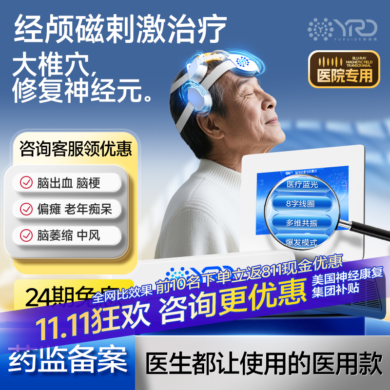 郁瑞德医院同款经颅磁治疗家用医用失眠焦虑抑郁治疗仪