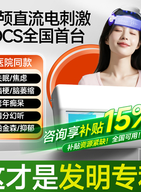 TDCS医院同款经磁颅直流电刺激仪失眠焦虑抑郁帕金森老年痴呆
