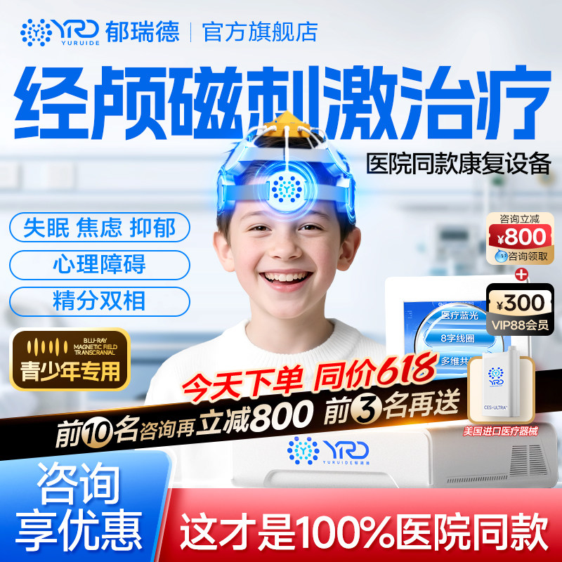 郁瑞德电脑反馈经颅磁刺激全面康复各类脑部疾病全面仪治疗经颅磁