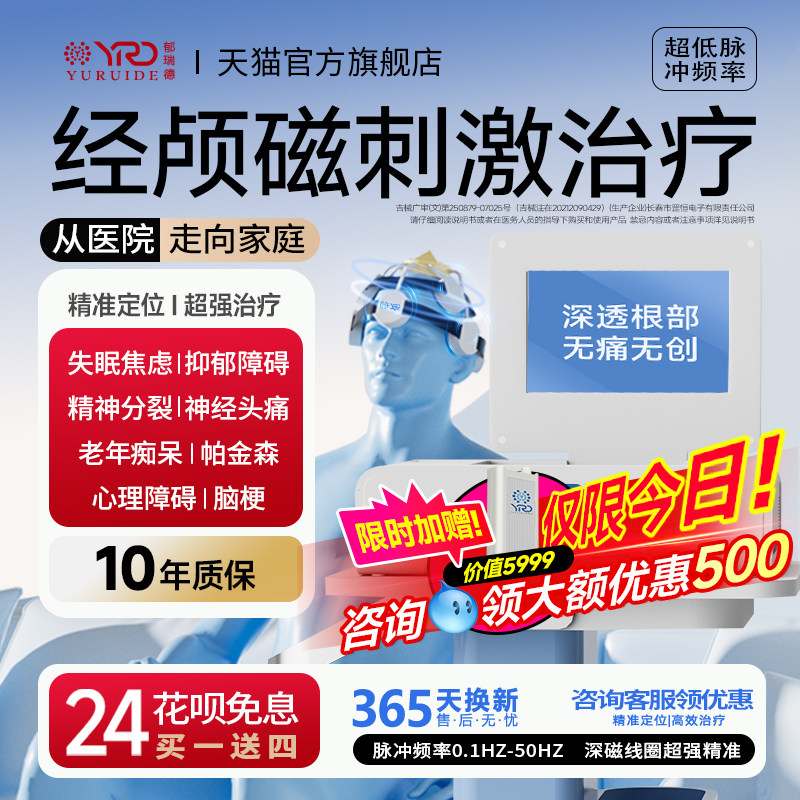 医院同款经颅磁刺激治疗仪家用电疗仪失眠焦虑脑萎缩帕金森脑循环