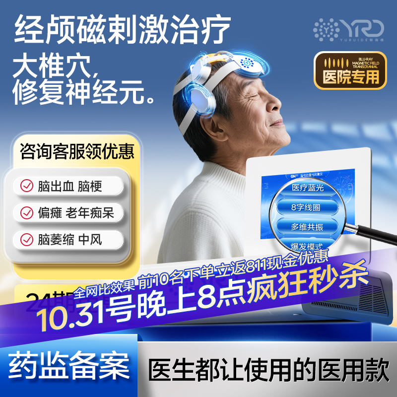 郁瑞德医院同款经颅磁治疗家用医用失眠焦虑抑郁治疗仪