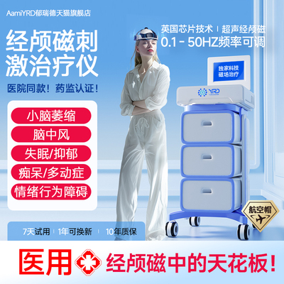 【深部航空治疗帽】经颅磁治疗仪