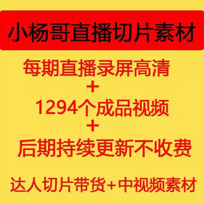 疯狂小杨哥搞笑素材直播录屏直播ip切片剪辑成品素材中视频930G