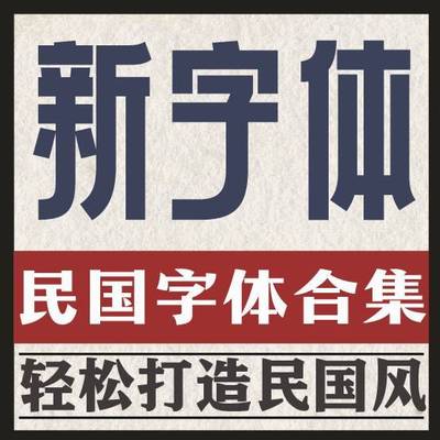 民国风复古怀旧老宋体字体素材下载字体包老上海字体素材