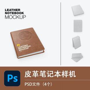 笔记本样机 皮革纸张笔记本模型智能贴图展示PSD设计素材