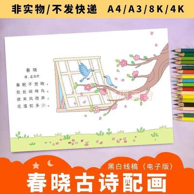 春晓古诗配画线稿（电子版）小学生古诗小报诗配画手抄报模版