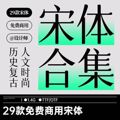 29款免费商用宋体合集设计师专属宋体字体包可商用中文标题字