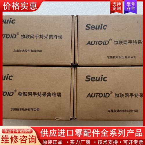 议价Seuic东集物联网手持采集终端