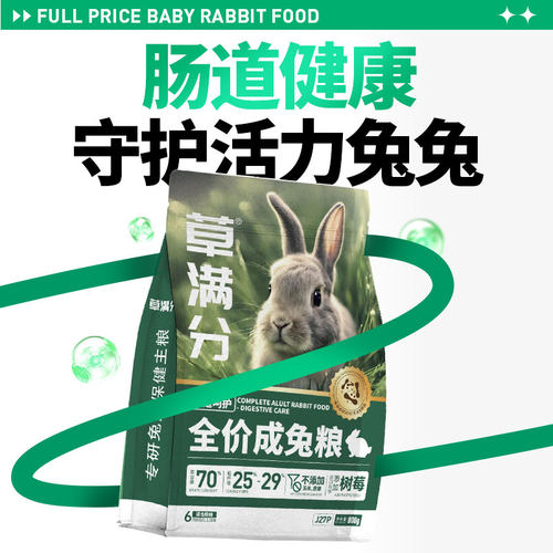 基基兽草满分进口高纤维美毛兔粮