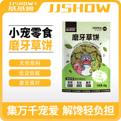 基基兽磨牙草饼提摩西草苜蓿草饼兔子豚鼠龙猫仓鼠专用零食磨牙棒