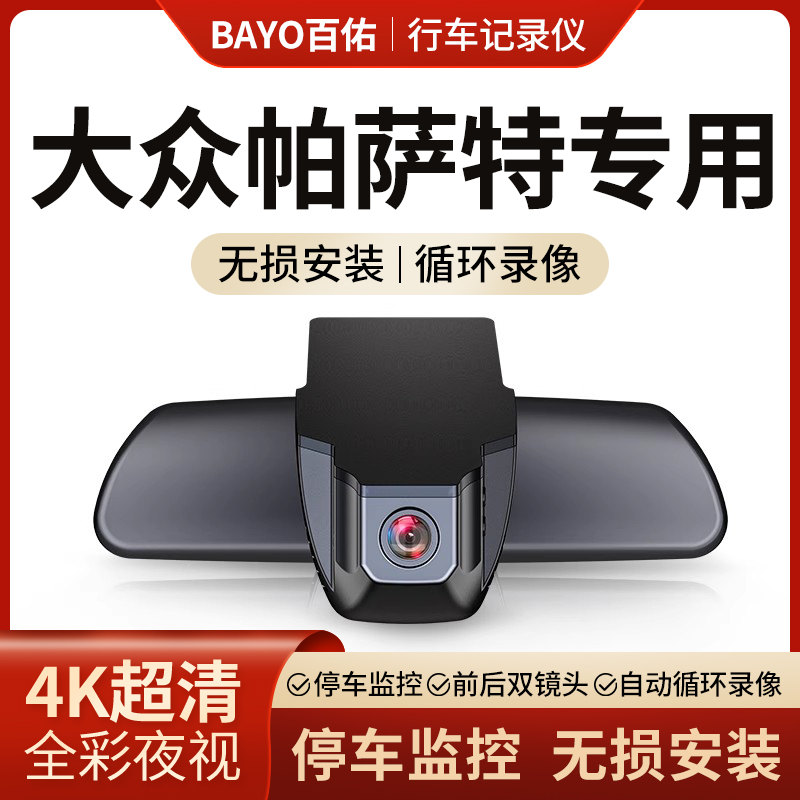 大众帕萨特专用行车记录仪