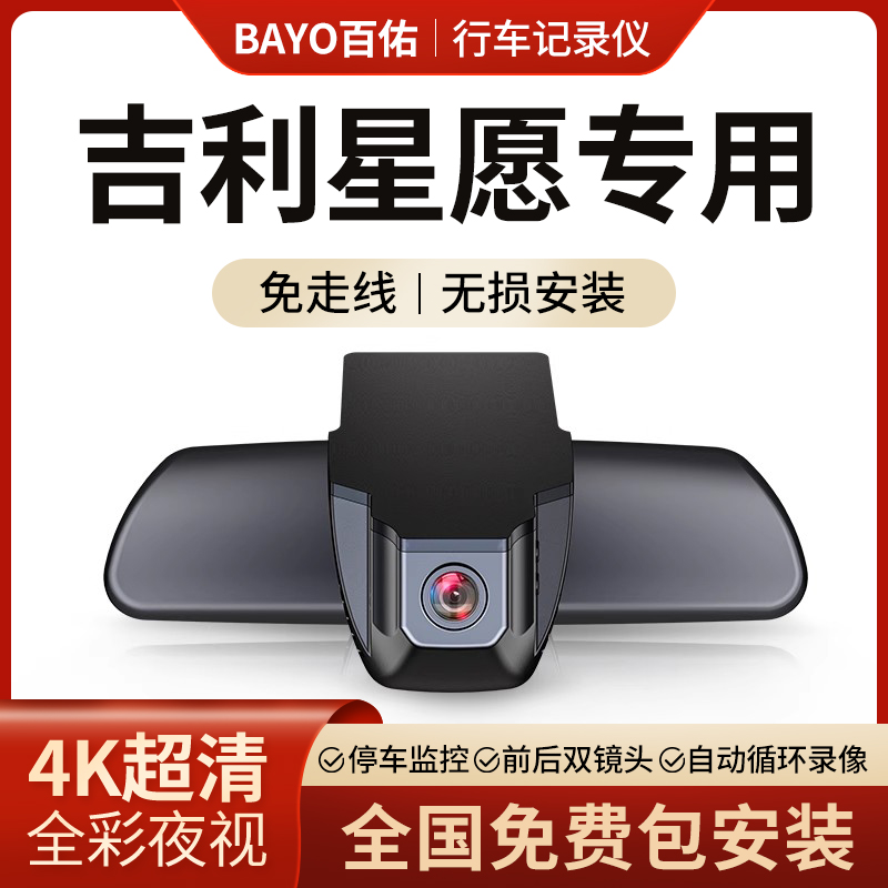 吉利星愿专用行车记录仪