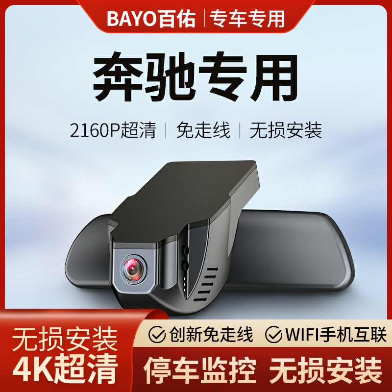 奔驰免走线专车专用行车记录仪