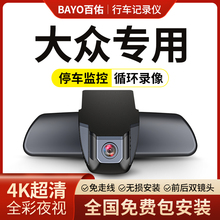 大众专用行车记录仪免走线迈腾朗逸途观帕萨特高尔夫途昂高清原厂