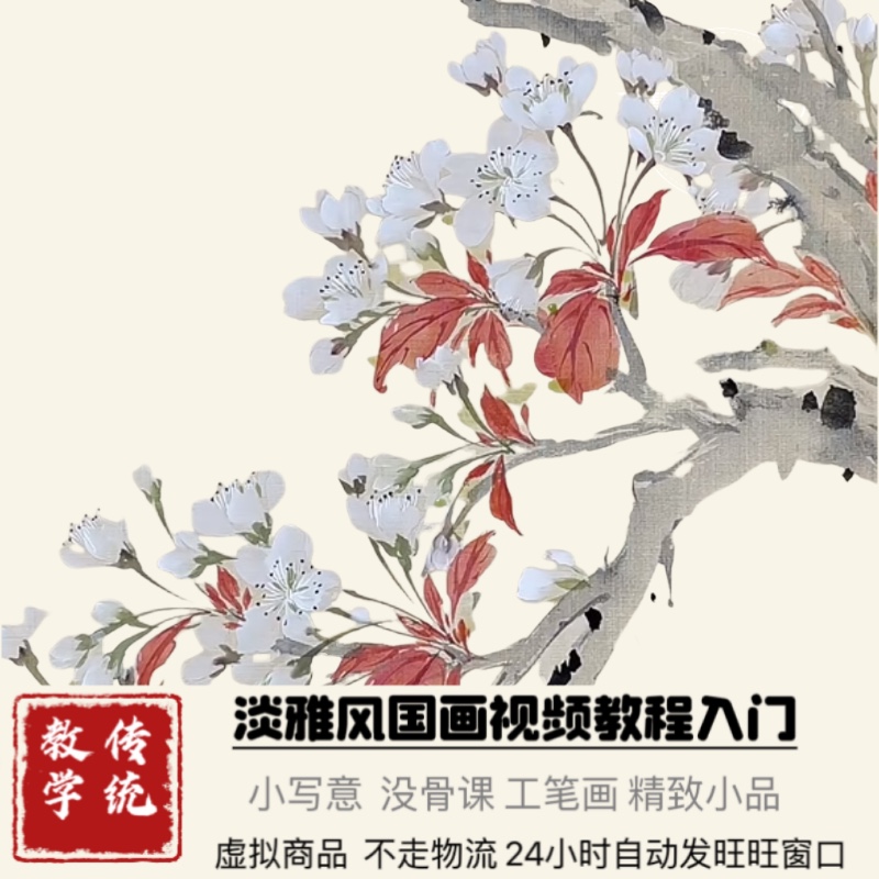 淡雅派小写意国画视频教程写意画没骨画自学素材源文件