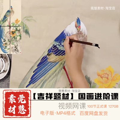 美院名师吉祥题材写意国画进阶视频100节自学素材百度网盘发貨