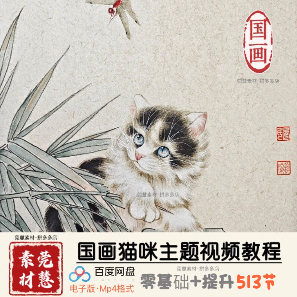 国画猫咪513节视频抖音同款自学素材电子版文件网盘发货