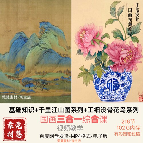 工笔没骨花鸟青绿山水三合一国画课全套视频抖音同款百度网盘发貨