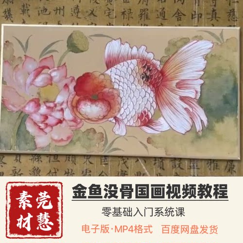 金鱼没骨国画视频67节零基础入门抖音同款百度网盘发货