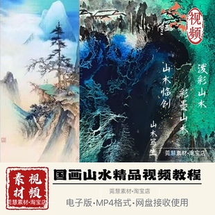国画山水视频视频教程泼墨泼彩浅降写生创作自学网课素材