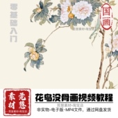 没骨画视频教程零基础花鸟草虫6位名师合集网盘自学素材1800节