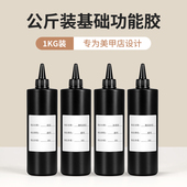 美甲功能胶大瓶装 持久牢固底胶加固胶钢化封层胶公斤装 穿戴甲专用