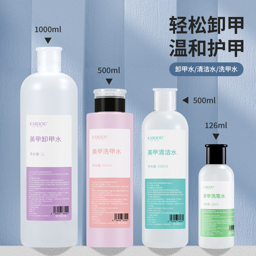 KMEIOU温和护甲卸甲水洗甲洗笔水
