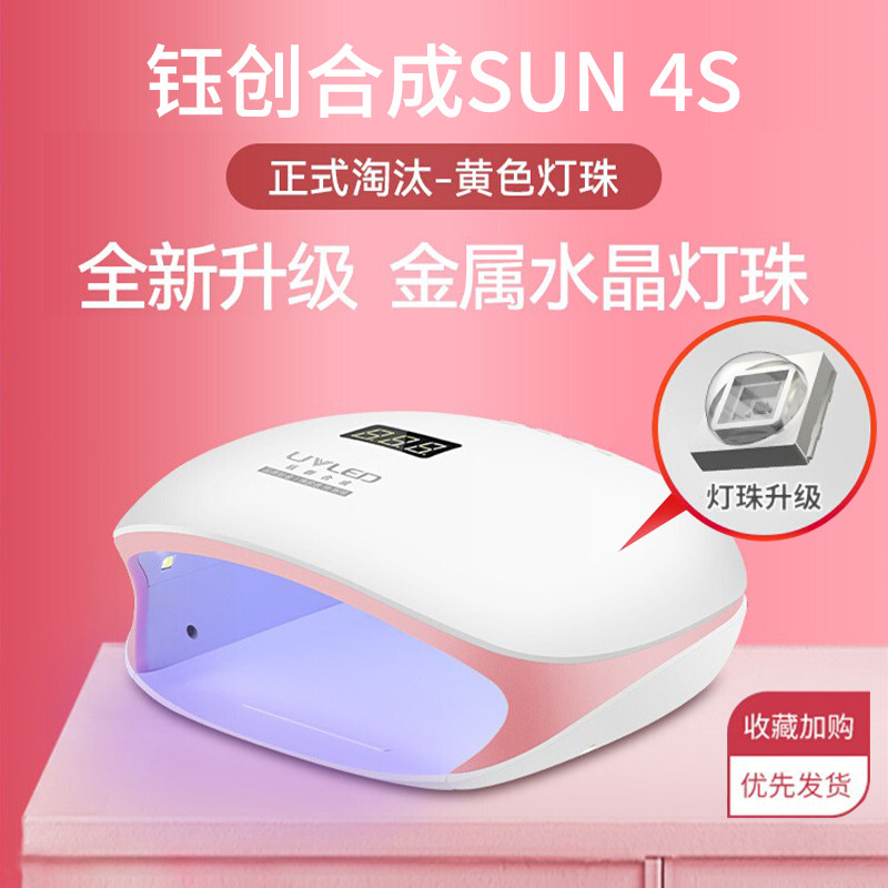 钰创合成光疗灯SUN4S智能速干48W太阳灯指甲烘干机UV照灯美甲烤灯