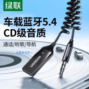 绿联车载蓝牙接收器aux音频线连接汽车用usb音响转换无线音质模块